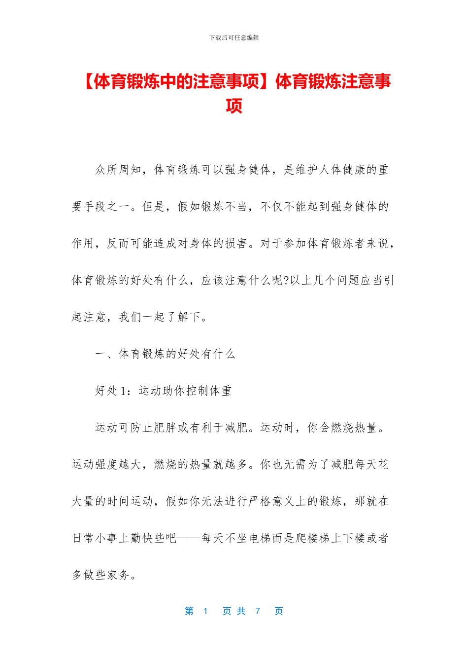体育锻炼注意事项_第1页