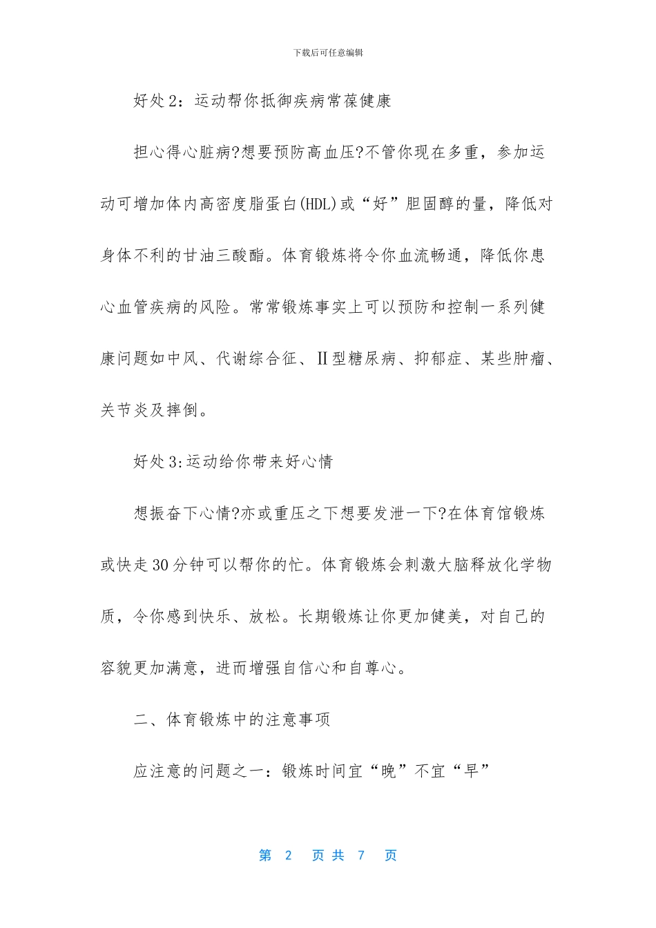 体育锻炼注意事项_第2页