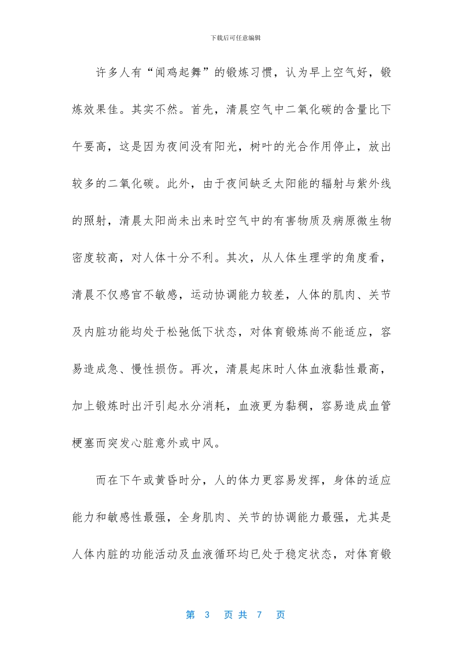 体育锻炼注意事项_第3页