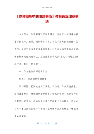 体育锻炼注意事项