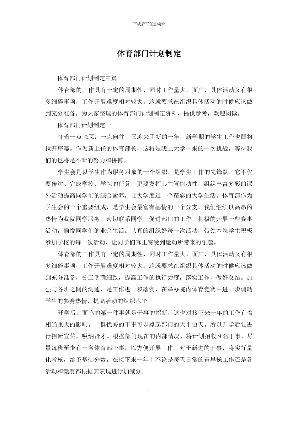 体育部门计划制定_第1页