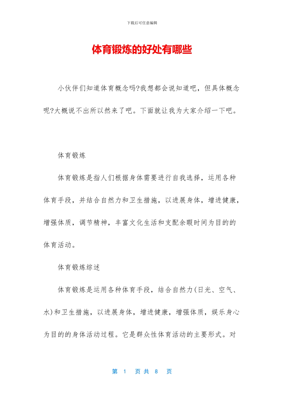 体育锻炼的好处有哪些_第1页