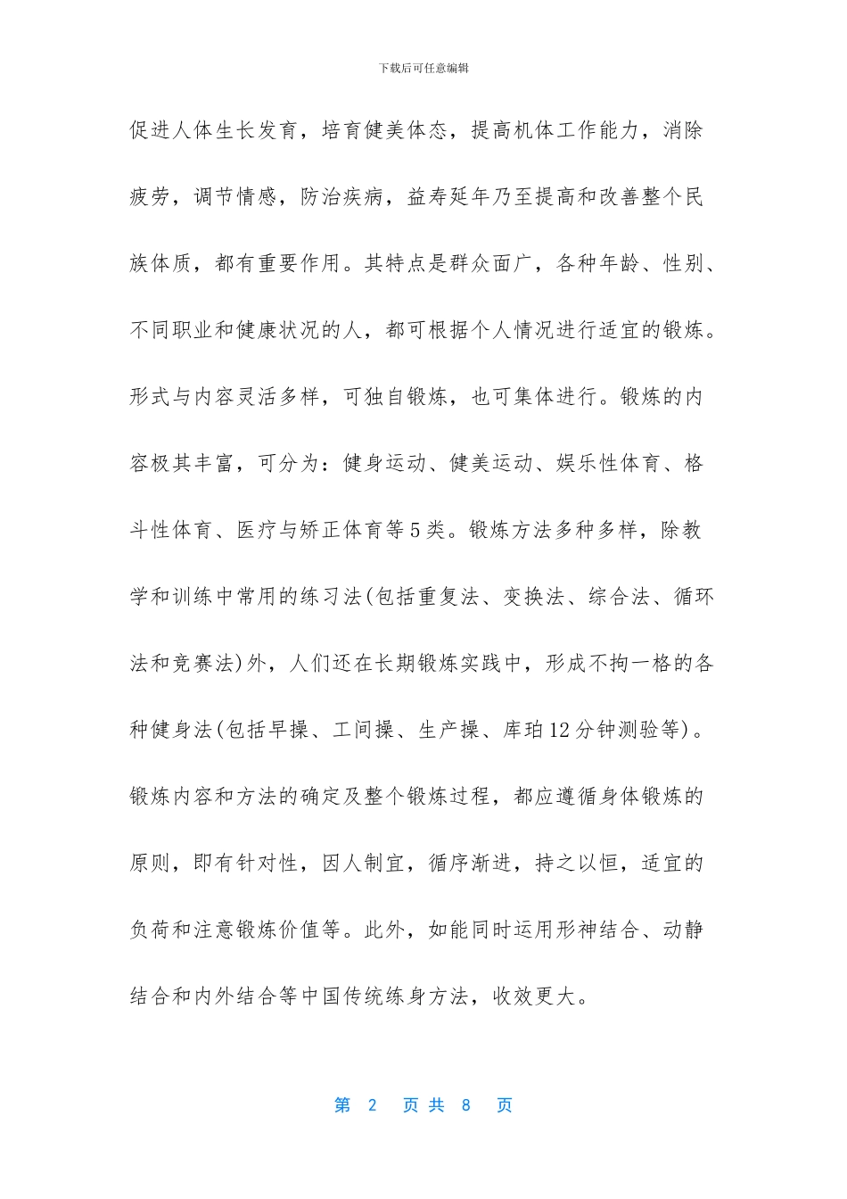 体育锻炼的好处有哪些_第2页