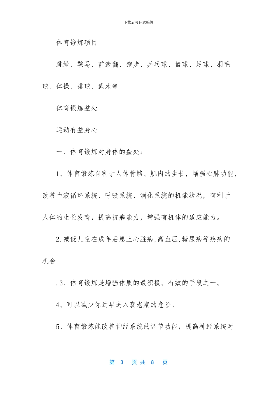体育锻炼的好处有哪些_第3页
