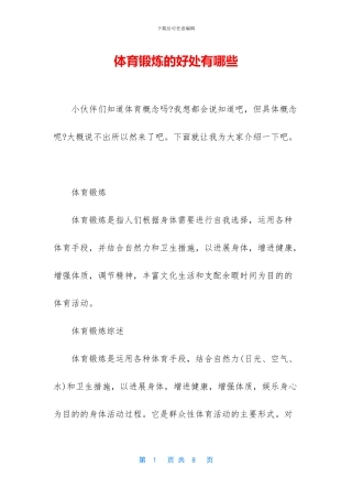 体育锻炼的好处有哪些