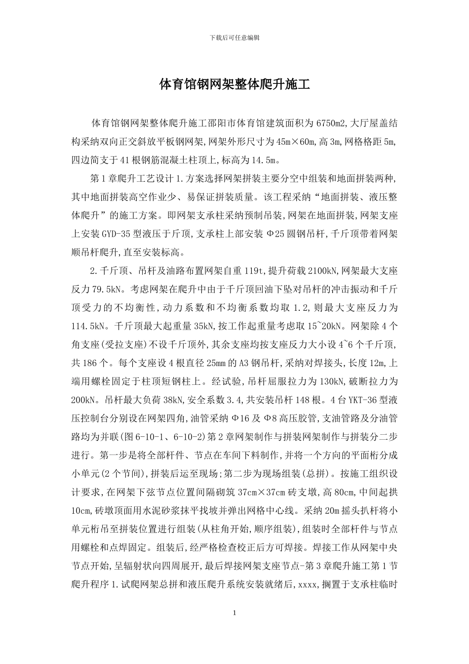体育馆钢网架整体爬升施工_第1页