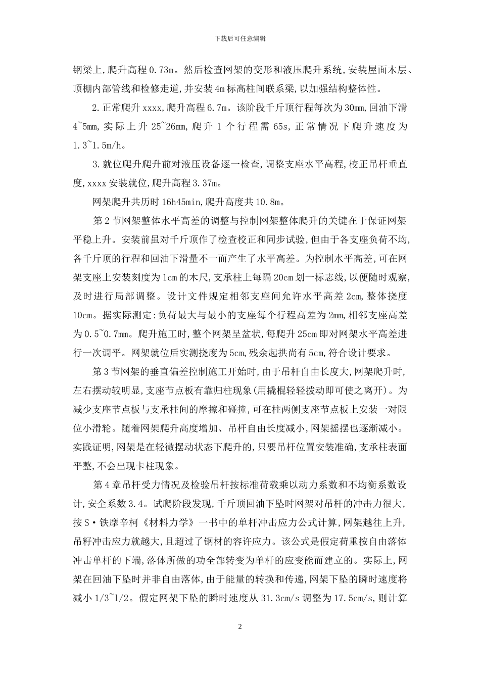 体育馆钢网架整体爬升施工_第2页