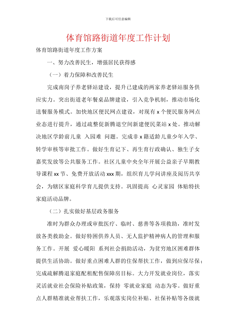 体育馆路街道年度工作计划_第1页