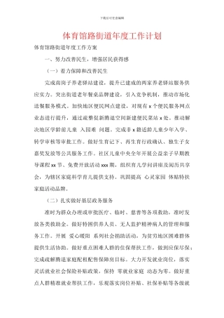 体育馆路街道年度工作计划