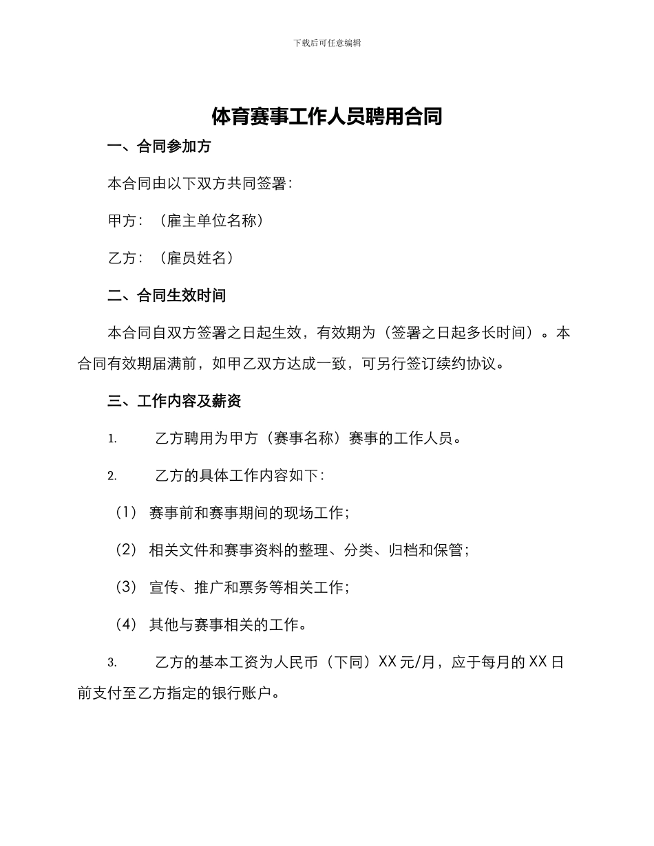 体育赛事工作人员聘用合同_第1页