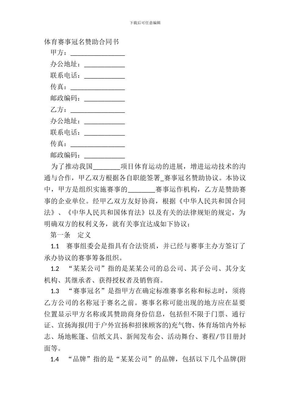 体育赛事冠名赞助合同书_第2页