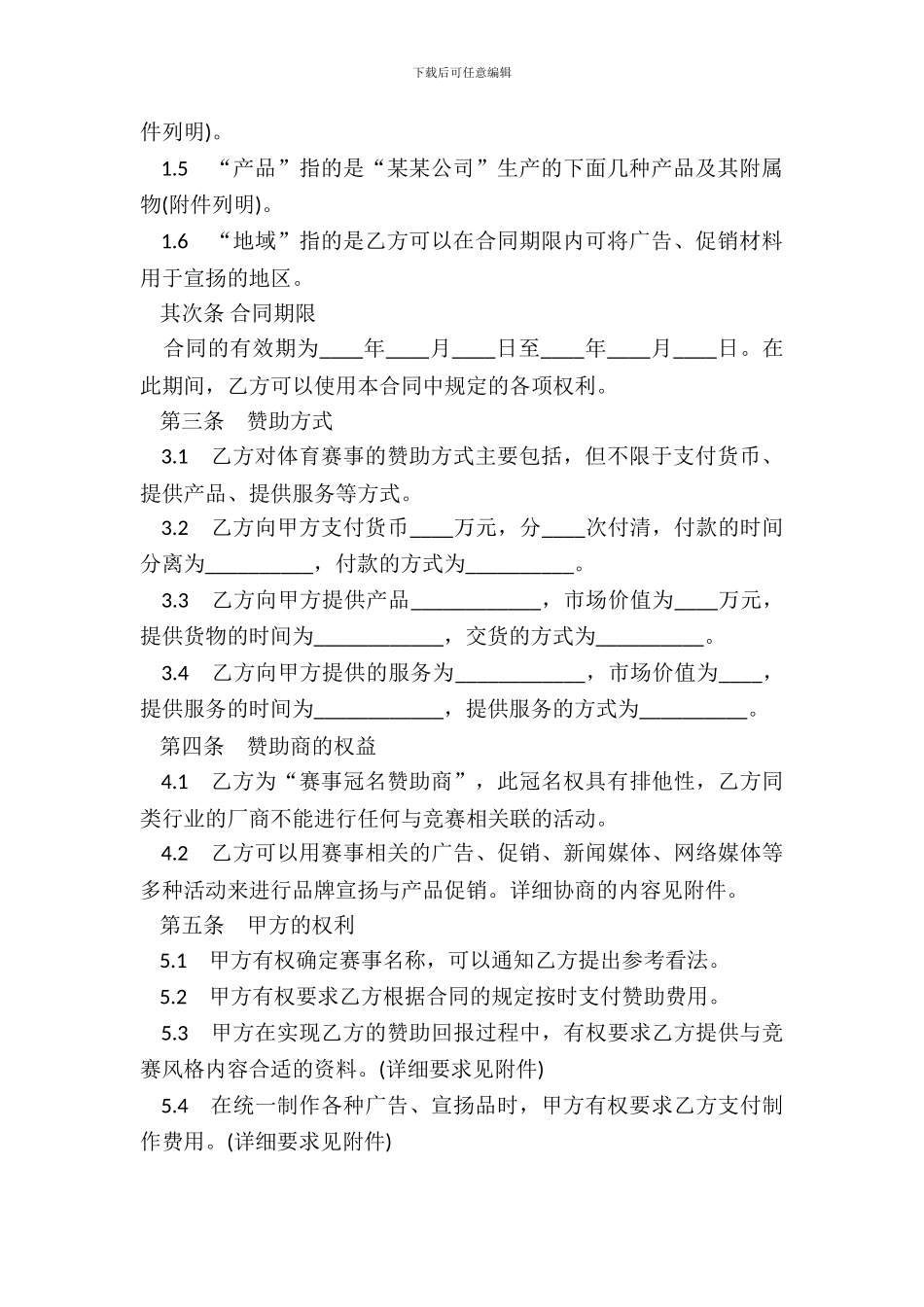 体育赛事冠名赞助合同书_第3页