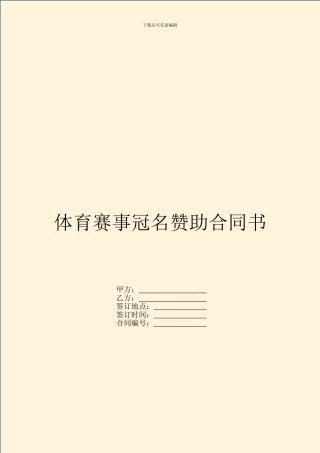 体育赛事冠名赞助合同书