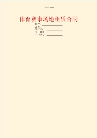 体育赛事场地租赁合同