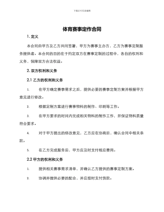 体育赛事定作合同