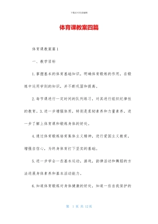 体育课教案四篇