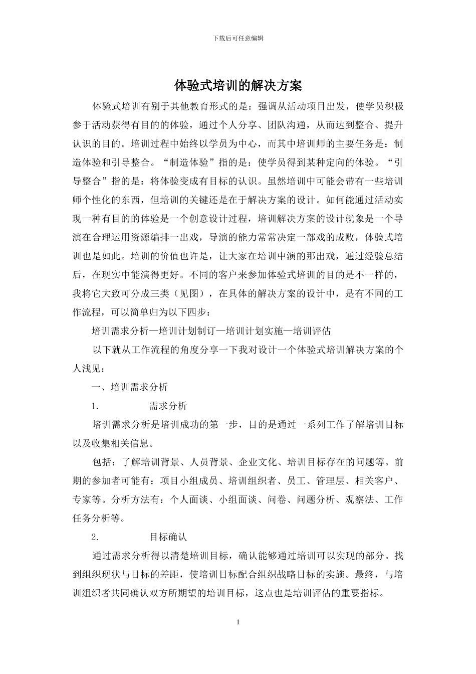 体验式培训的解决方案_第1页