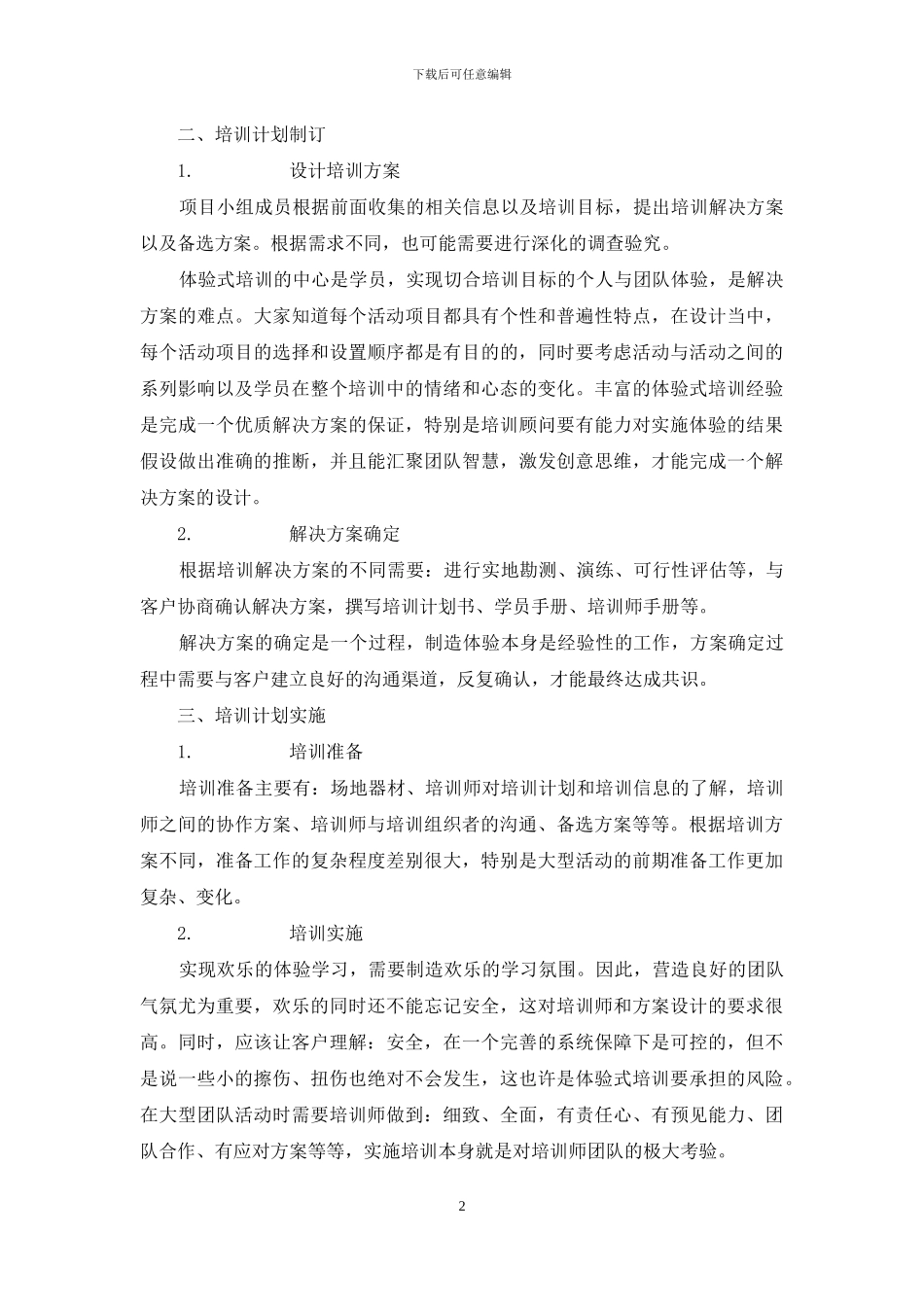 体验式培训的解决方案_第2页