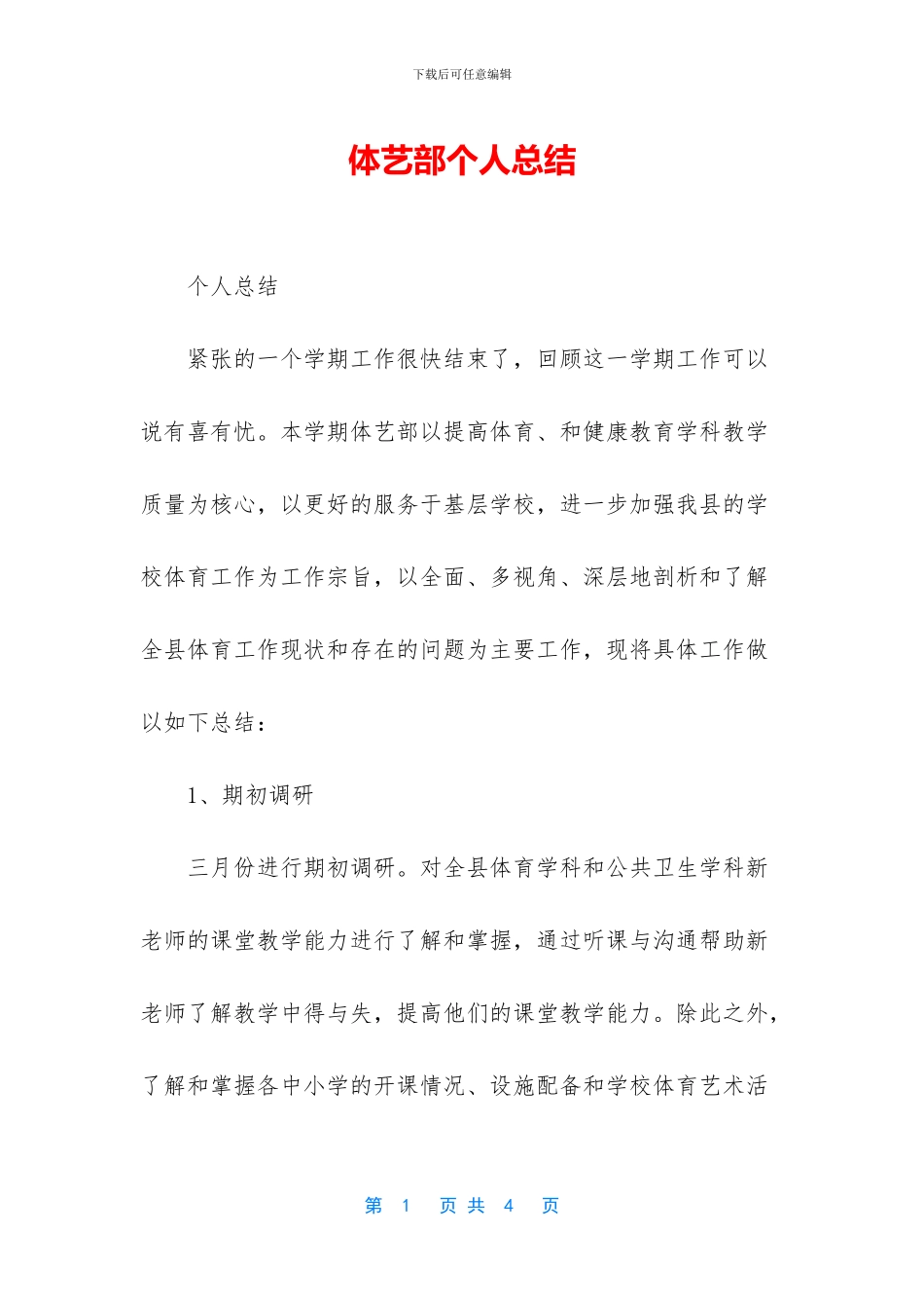 体艺部个人总结_第1页