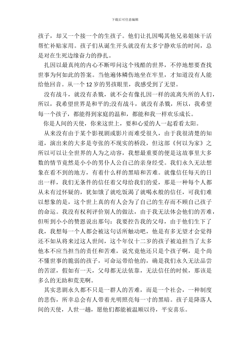 何以为家小说读书笔记范文五篇_第3页