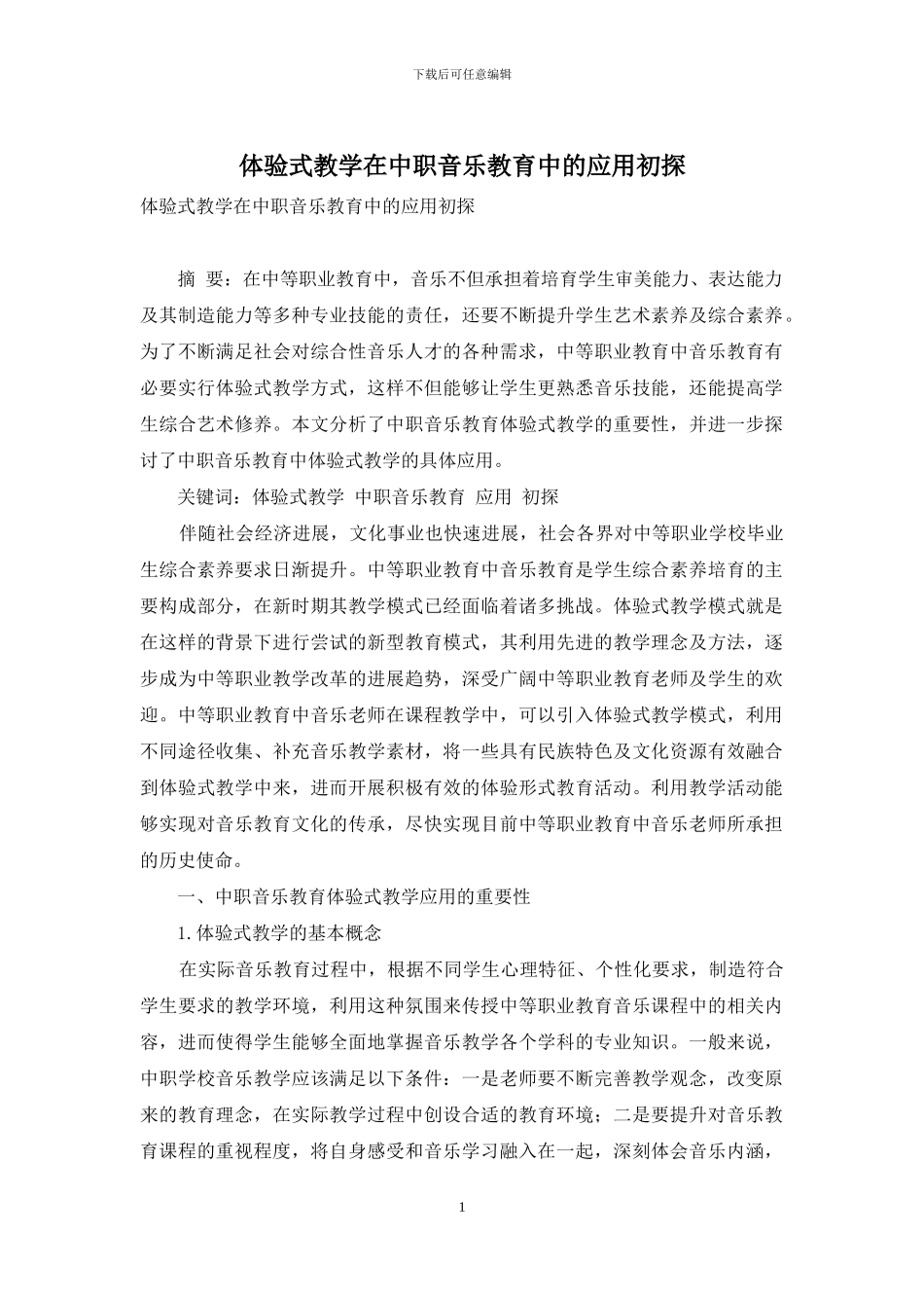 体验式教学在中职音乐教育中的应用初探_第1页