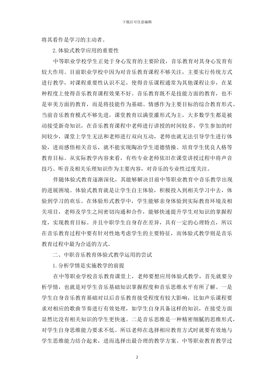 体验式教学在中职音乐教育中的应用初探_第2页