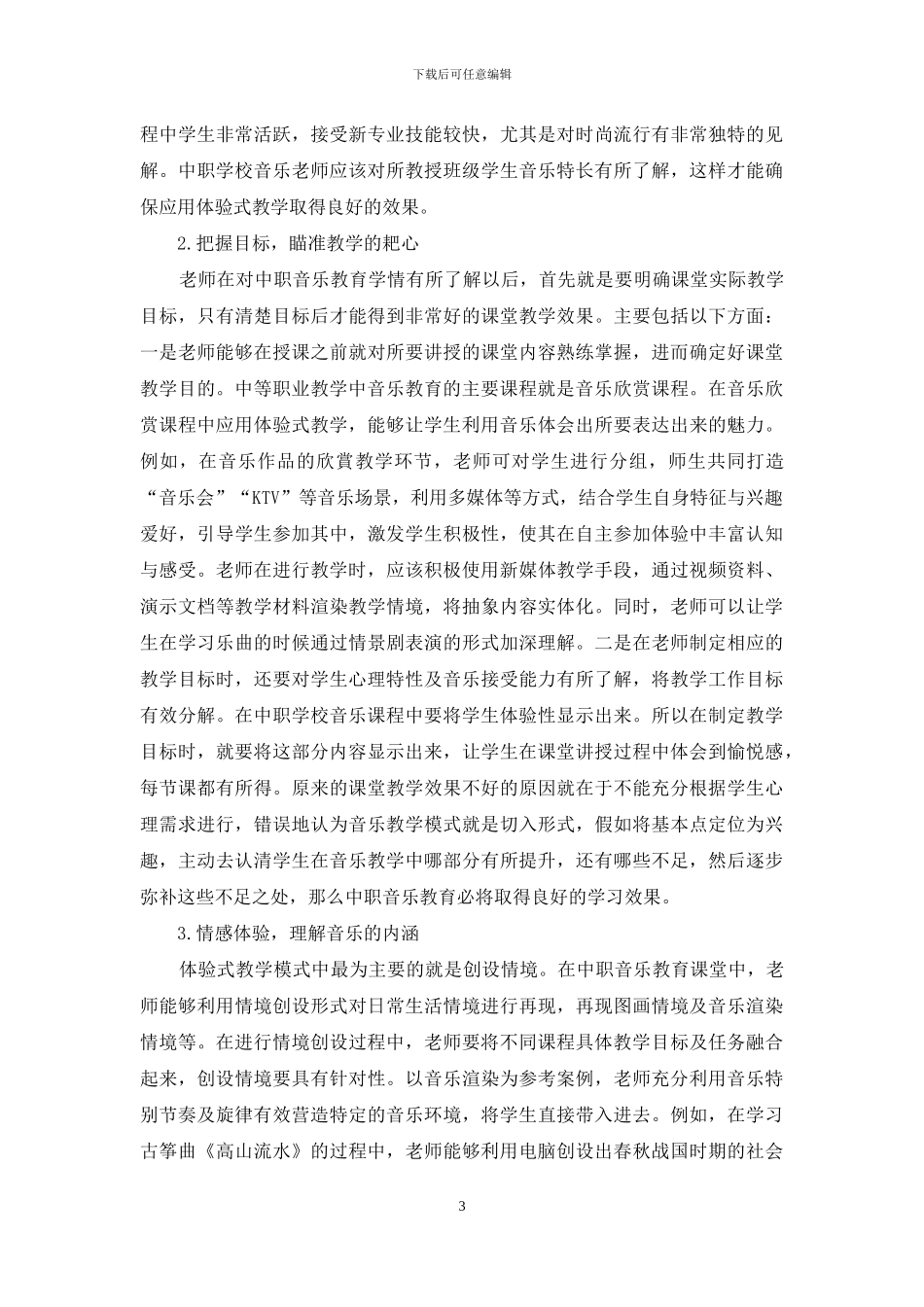体验式教学在中职音乐教育中的应用初探_第3页