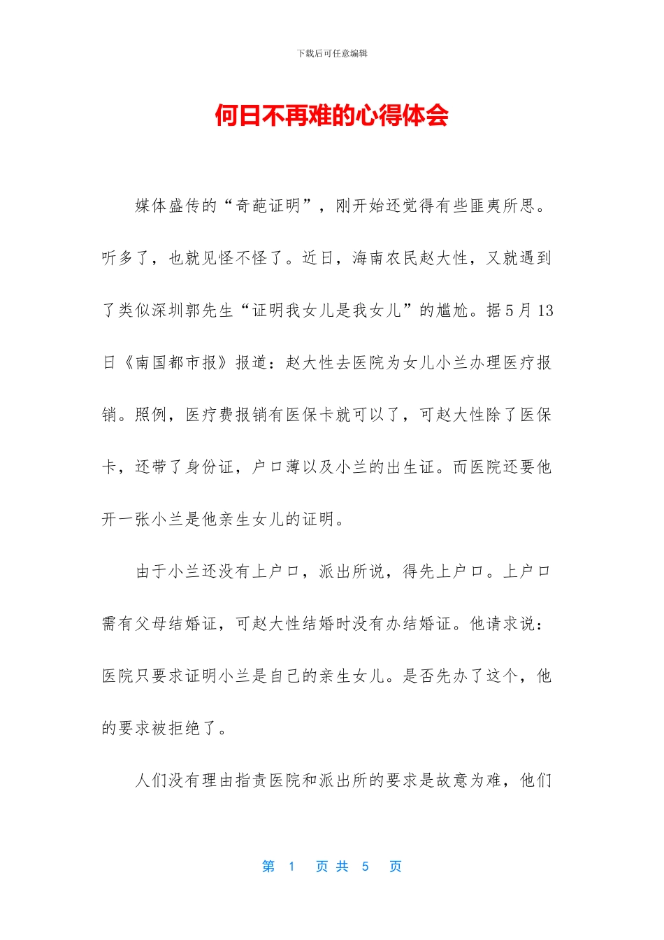 何日不再难的心得体会_第1页