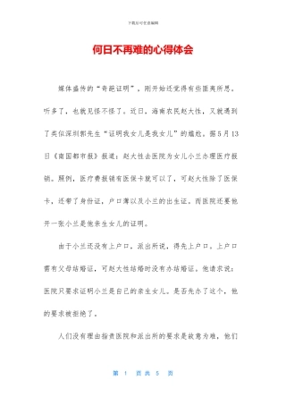 何日不再难的心得体会