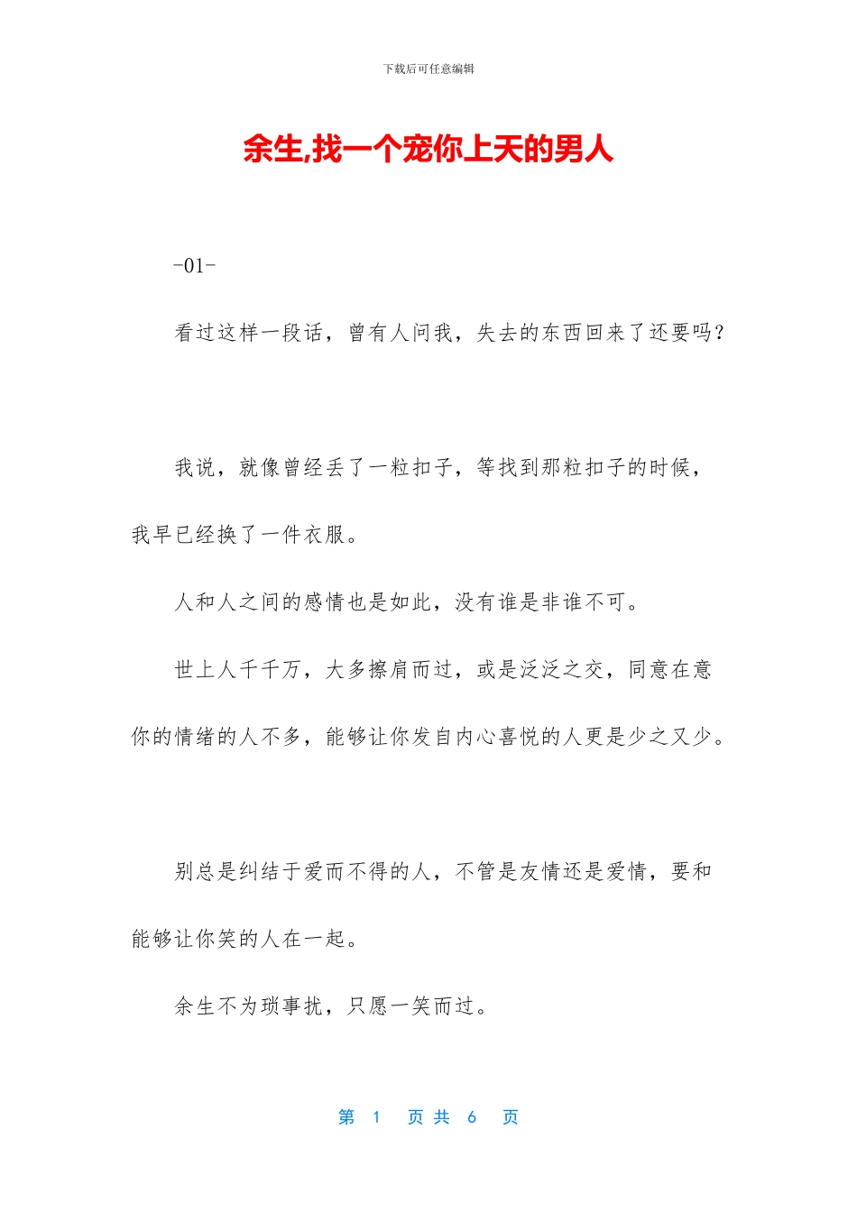 余生-找一个宠你上天的男人_第1页