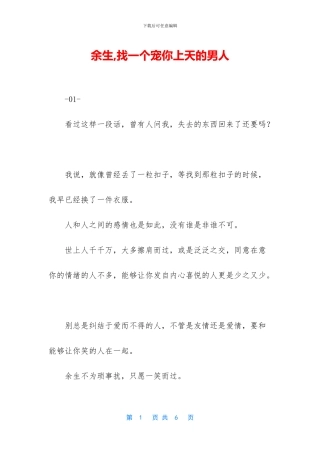 余生-找一个宠你上天的男人