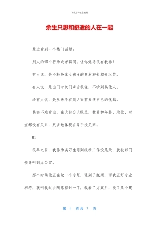 余生只想和舒服的人在一起