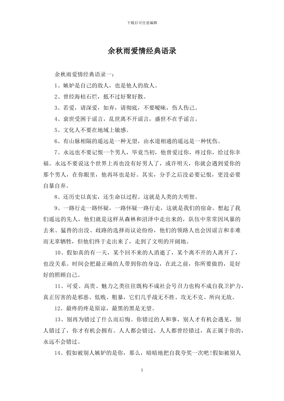 余秋雨爱情经典语录_第1页