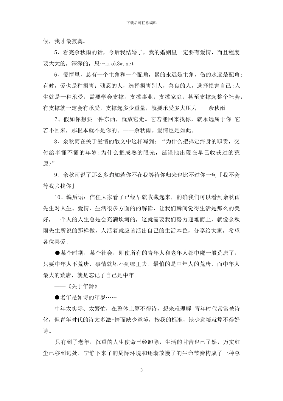 余秋雨爱情经典语录_第3页