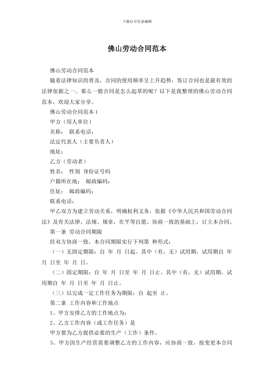 佛山劳动合同范本_第1页