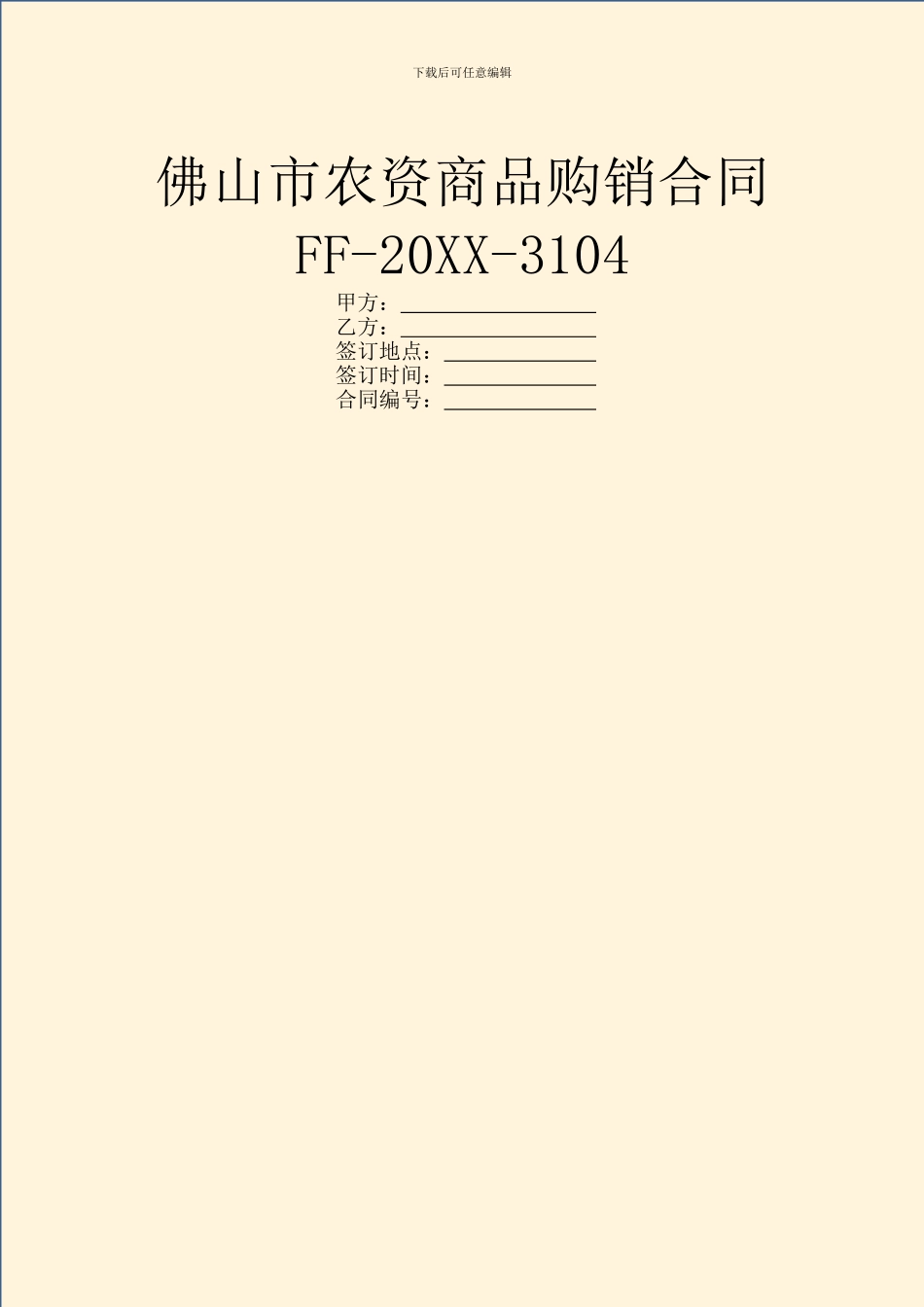 佛山市农资商品购销合同FF_第1页