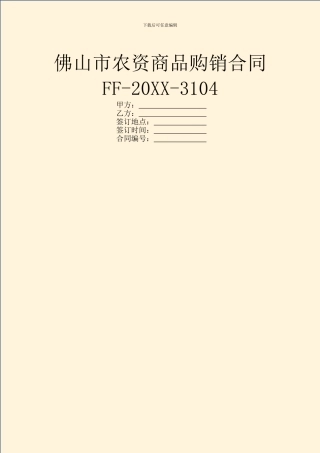 佛山市农资商品购销合同FF