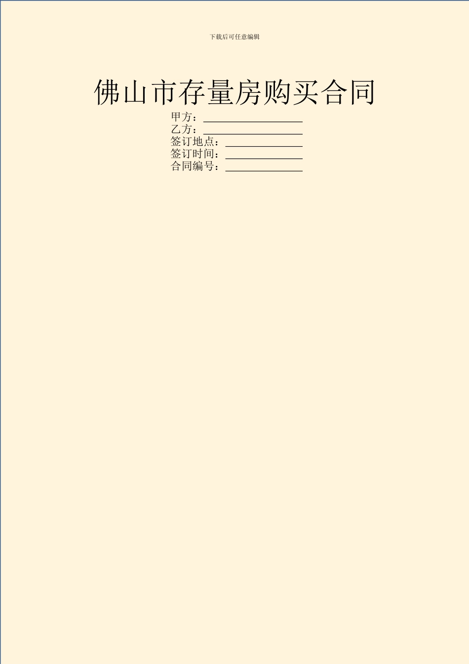 佛山市存量房购买合同_第1页