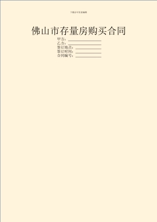 佛山市存量房购买合同