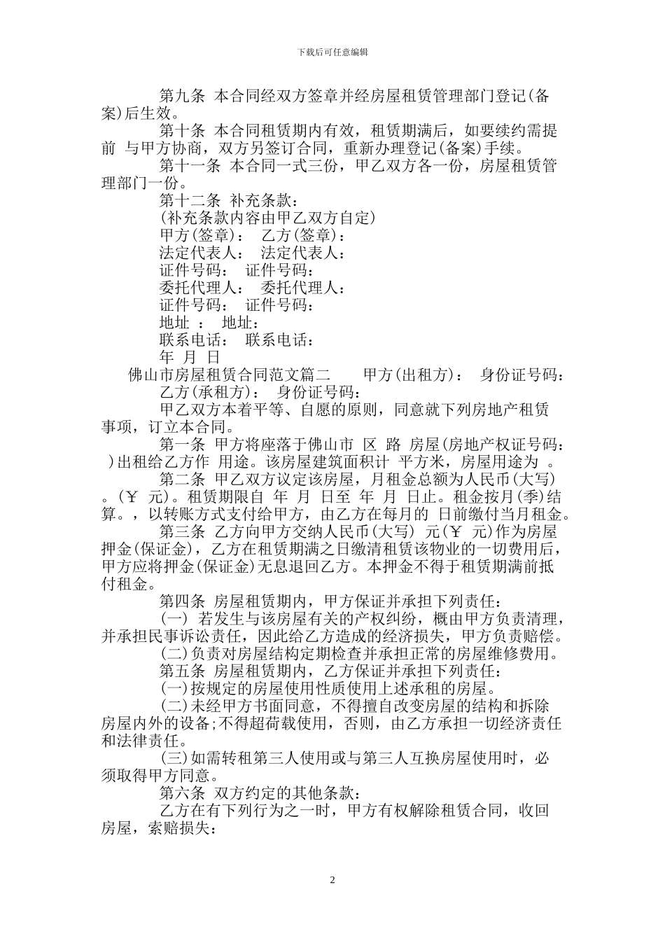佛山市房屋租赁合同-佛山市房屋租赁合同范本_第2页