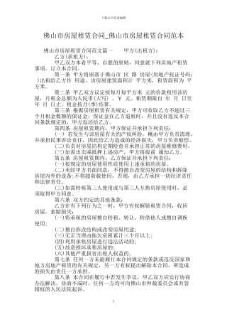 佛山市房屋租赁合同-佛山市房屋租赁合同范本