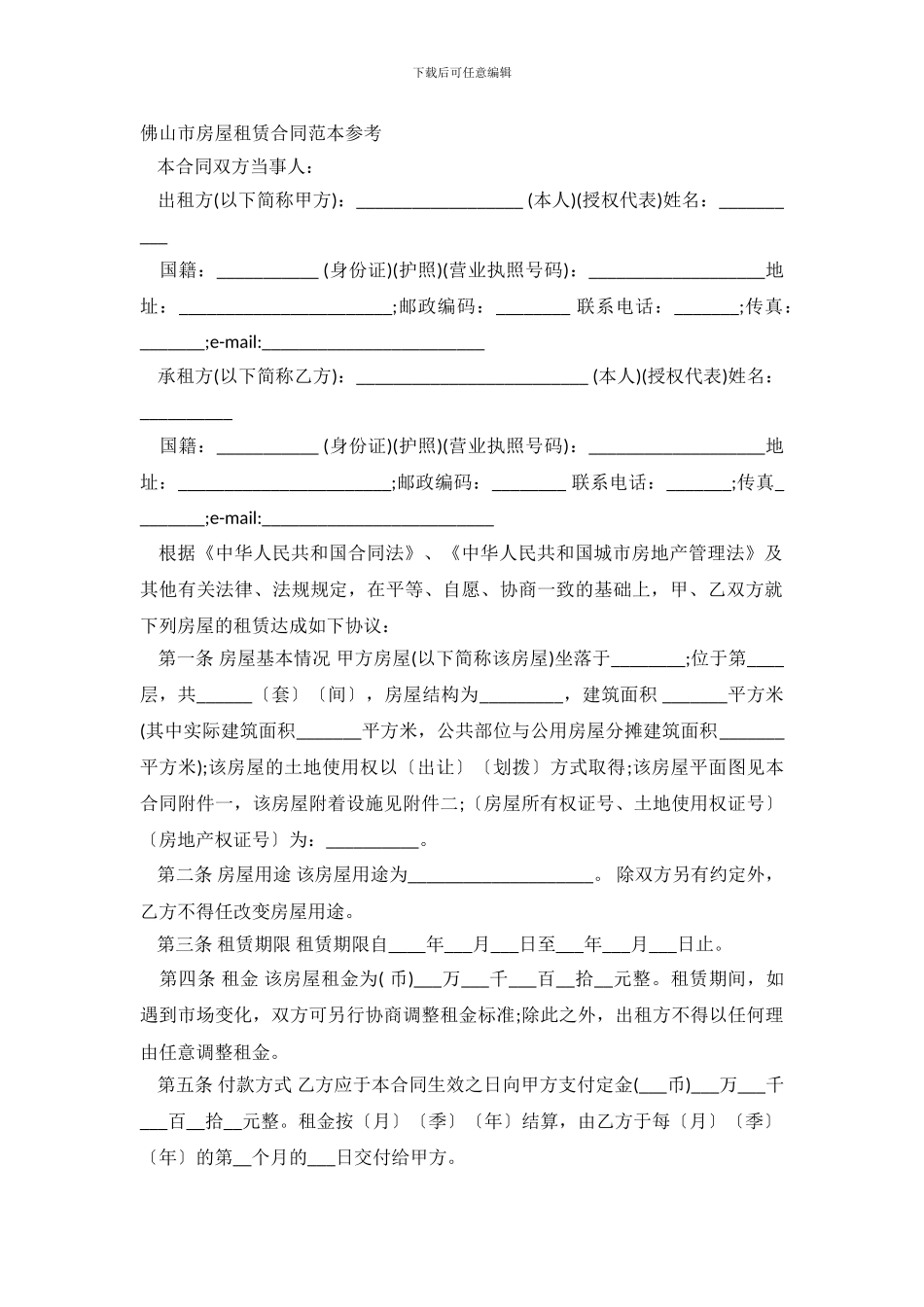 佛山市房屋租赁合同范本_第2页