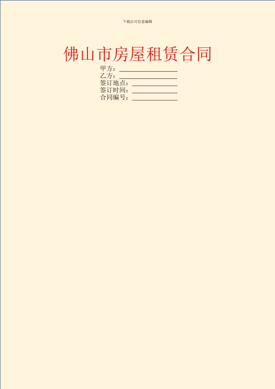 佛山市房屋租赁合同_第1页