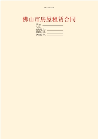 佛山市房屋租赁合同