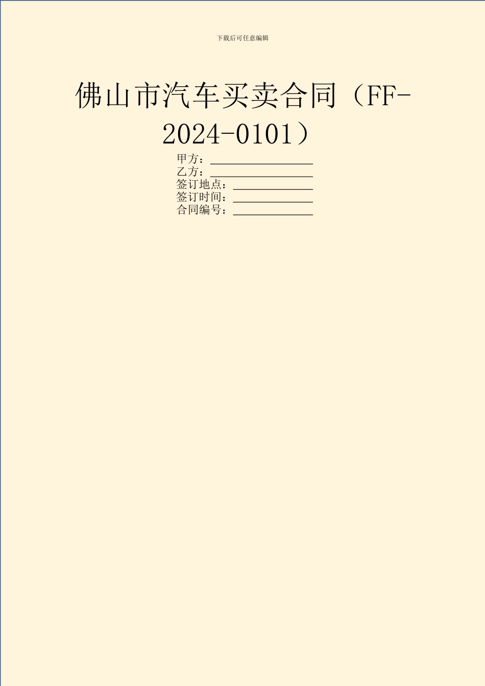 佛山市汽车买卖合同_第1页