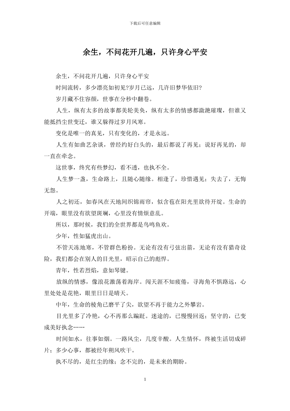 余生-不问花开几遍-只许身心平安_第1页