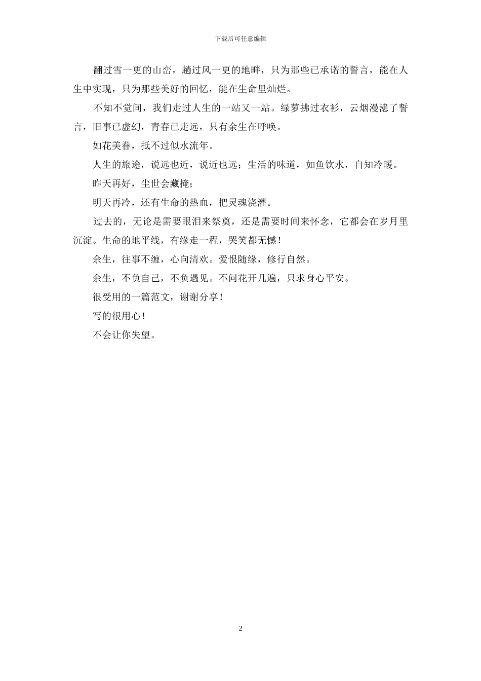 余生-不问花开几遍-只许身心平安_第2页