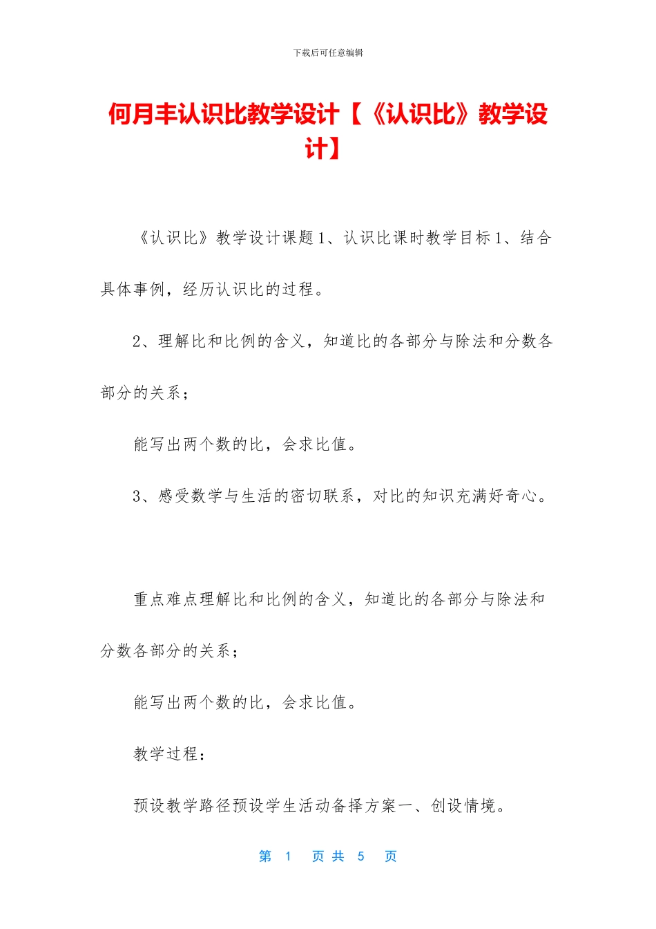 何月丰认识比教学设计_第1页