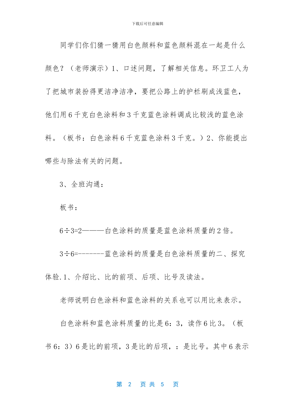 何月丰认识比教学设计_第2页