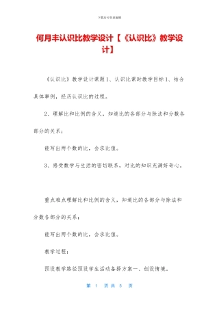 何月丰认识比教学设计